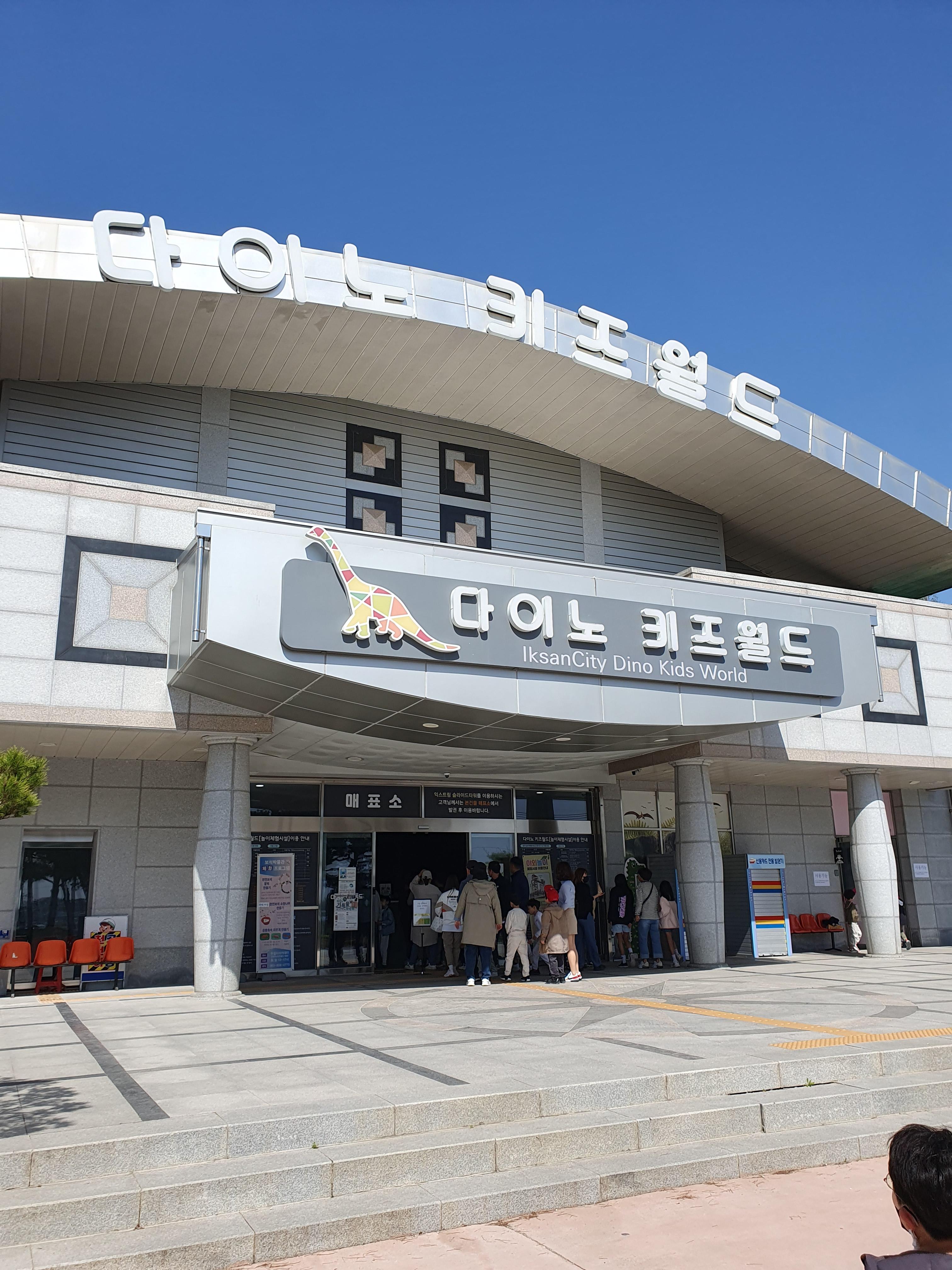 익산 보석박물관 옆에 있는 다이노 키즈월드