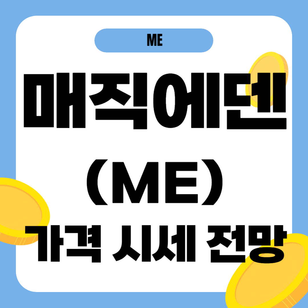 매직에덴 코인 시세 가격 전망