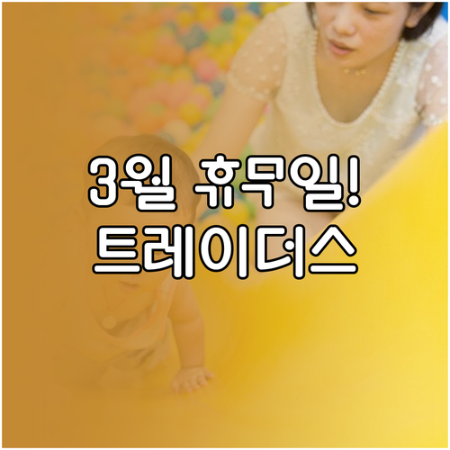 대전 월평 트레이더스 3월 정기 휴일..