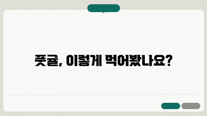 풋귤 활용하기