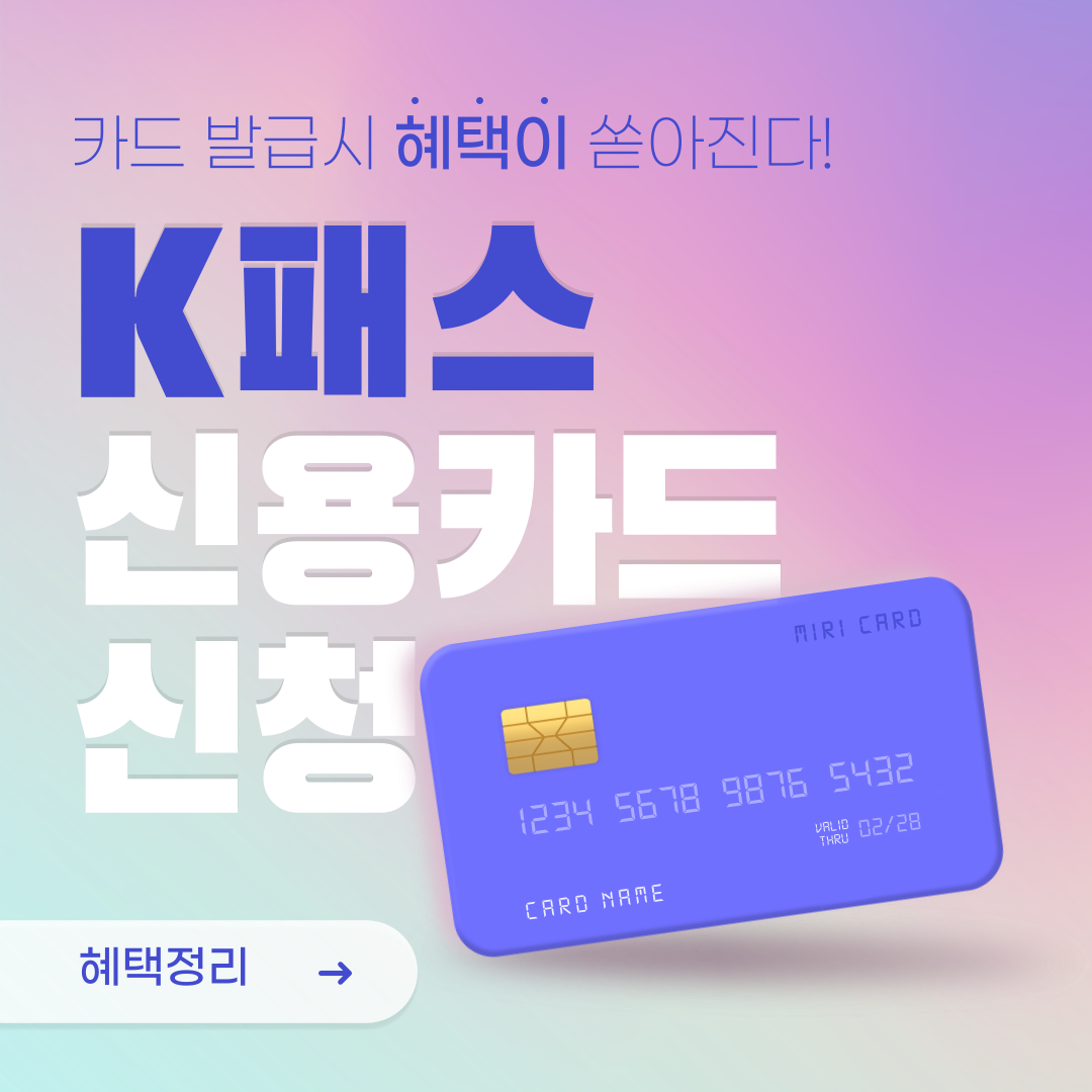 K패스 신용카드 신청 방법, 혜택 정리