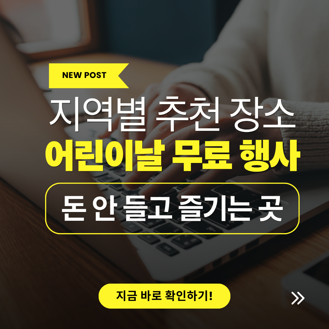 어린이날 돈 안 들고 즐기는 곳, 지역별 추천 장소 관련 사진