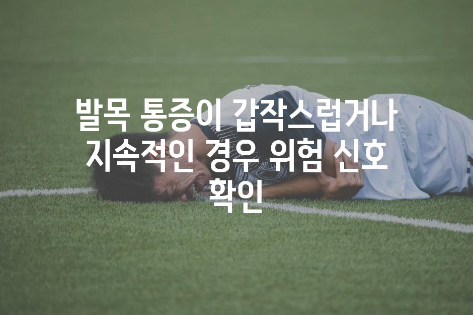 발목 통증이 갑작스럽거나 지속적인 경우 위험 신호 확인