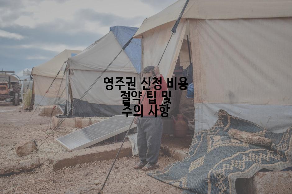 영주권 신청 비용 절약 팁 및 주의 사항