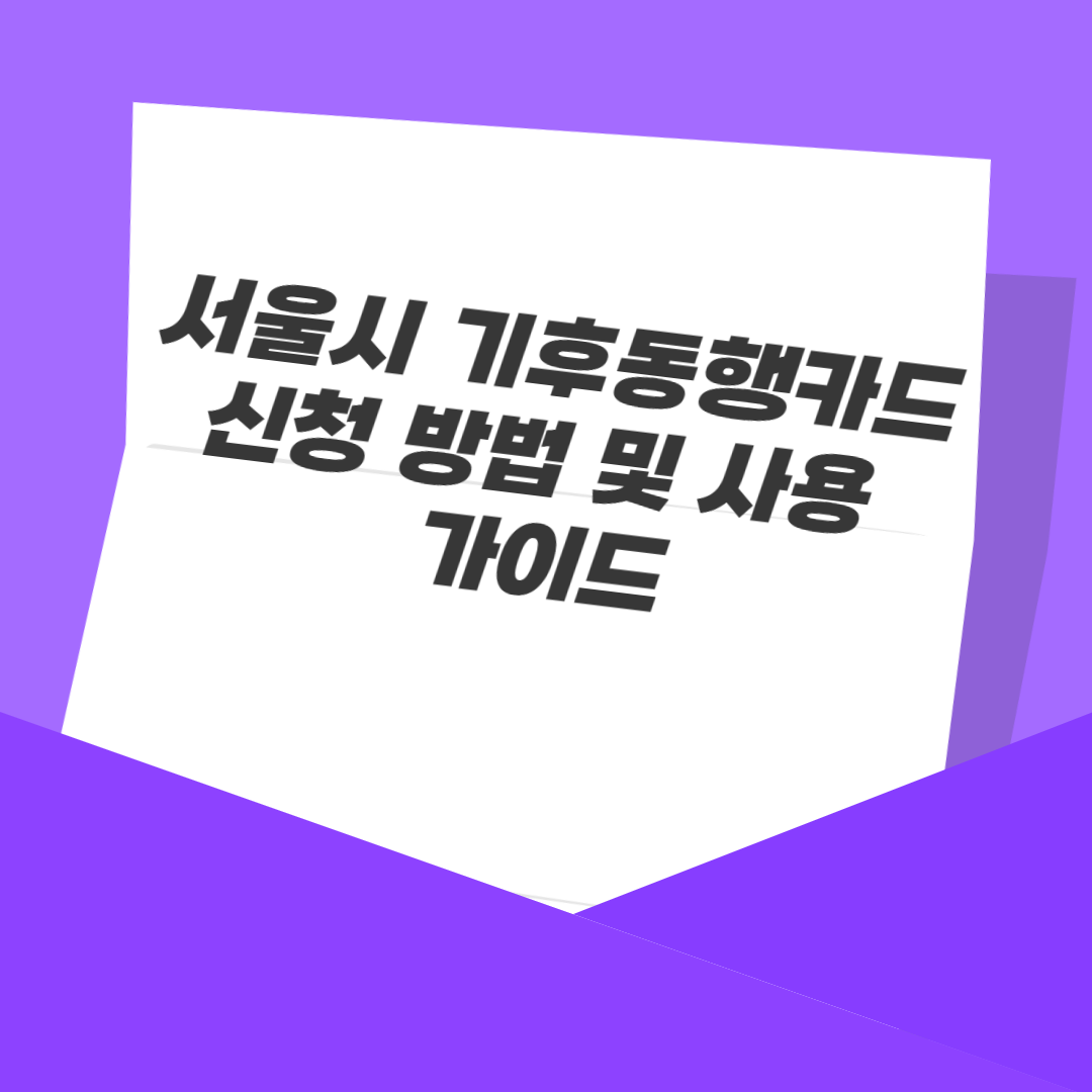 서울시 기후동행카드 신청 방법 및 사용 가이드