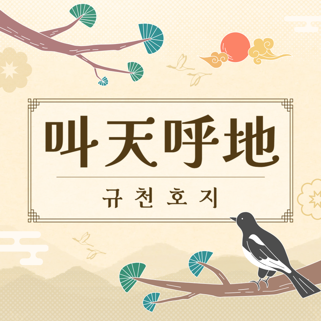 규천호지