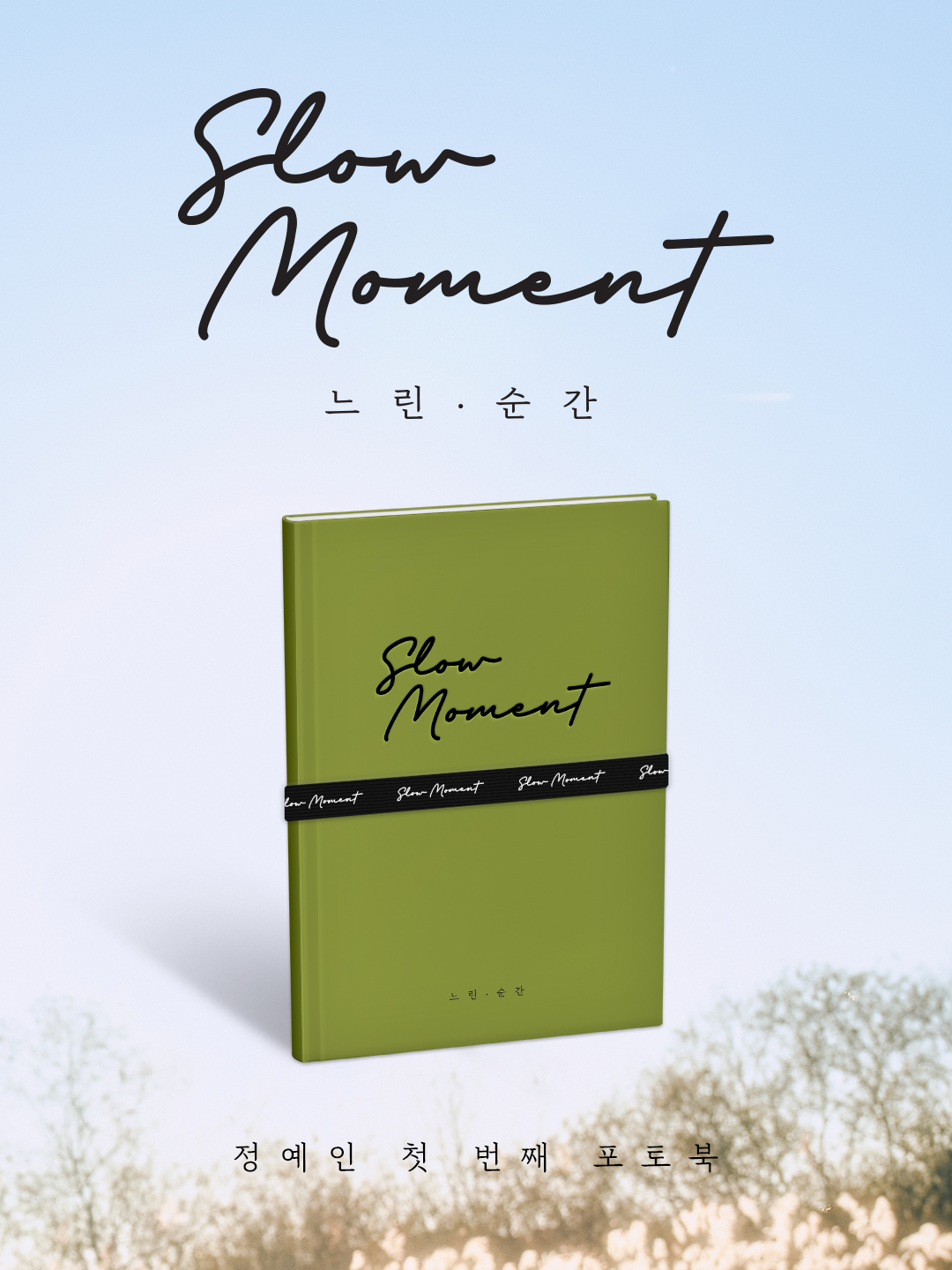 정예인 포토북 &lsquo;느린, 순간(Slow Moment)&rsquo; 이미지., 써브라임