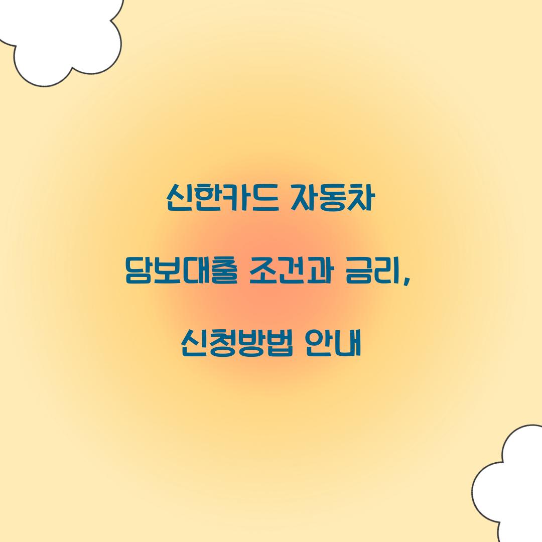 신한카드 자동차 담보대출