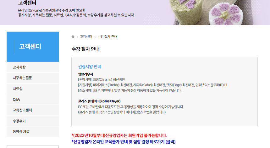 한국 떡류식품가공협회 온라인 위생교육 (https://www.ekfdd.or.kr)