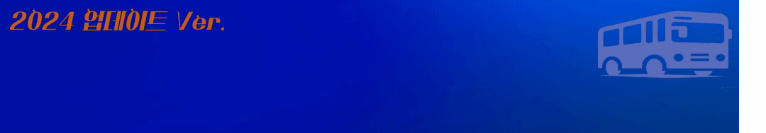 버스타고앱 사용법