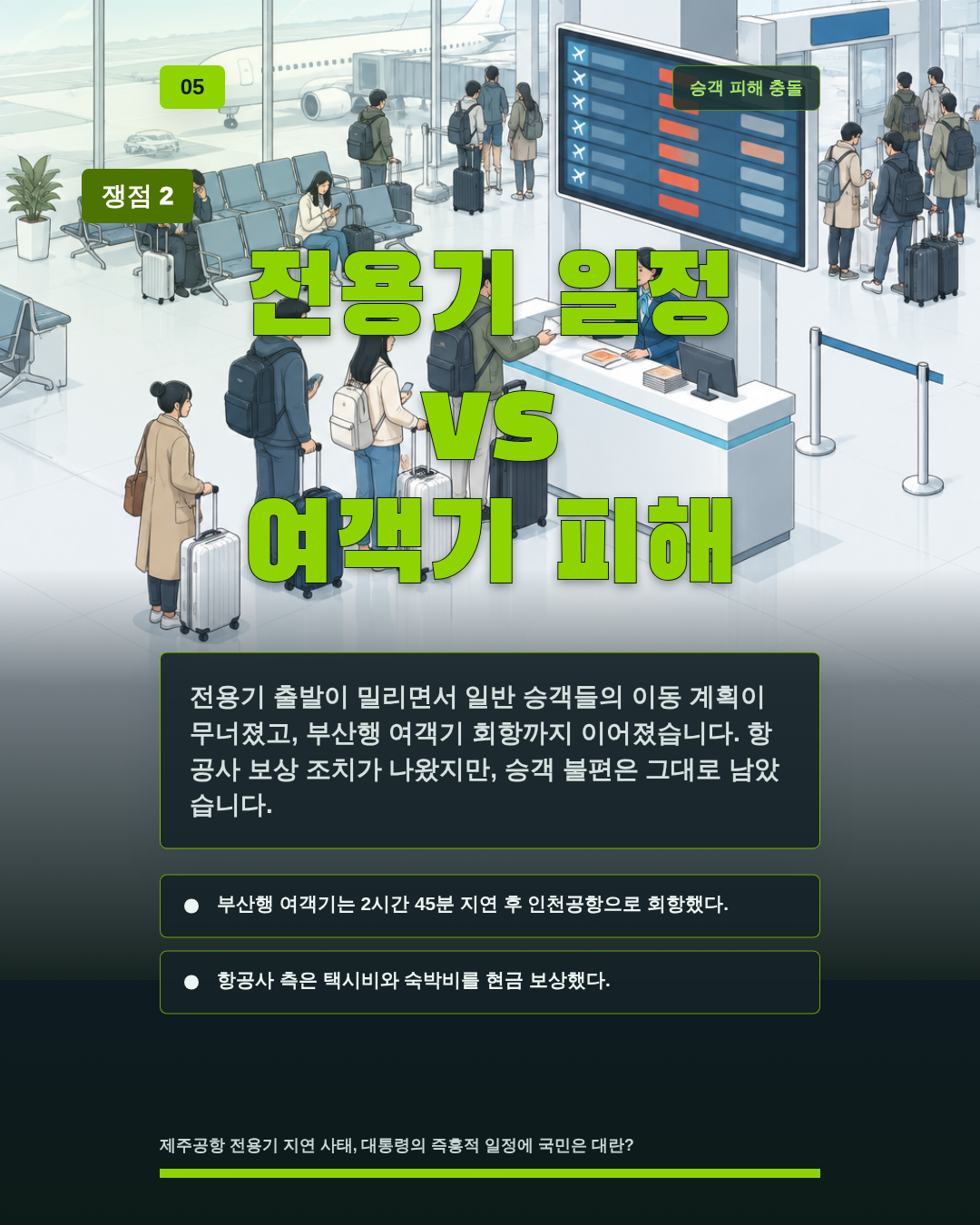 전용기 일정 vs 여객기 피해