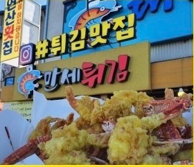 왕새우 튀김 &amp; 대하 식당 정보 안내