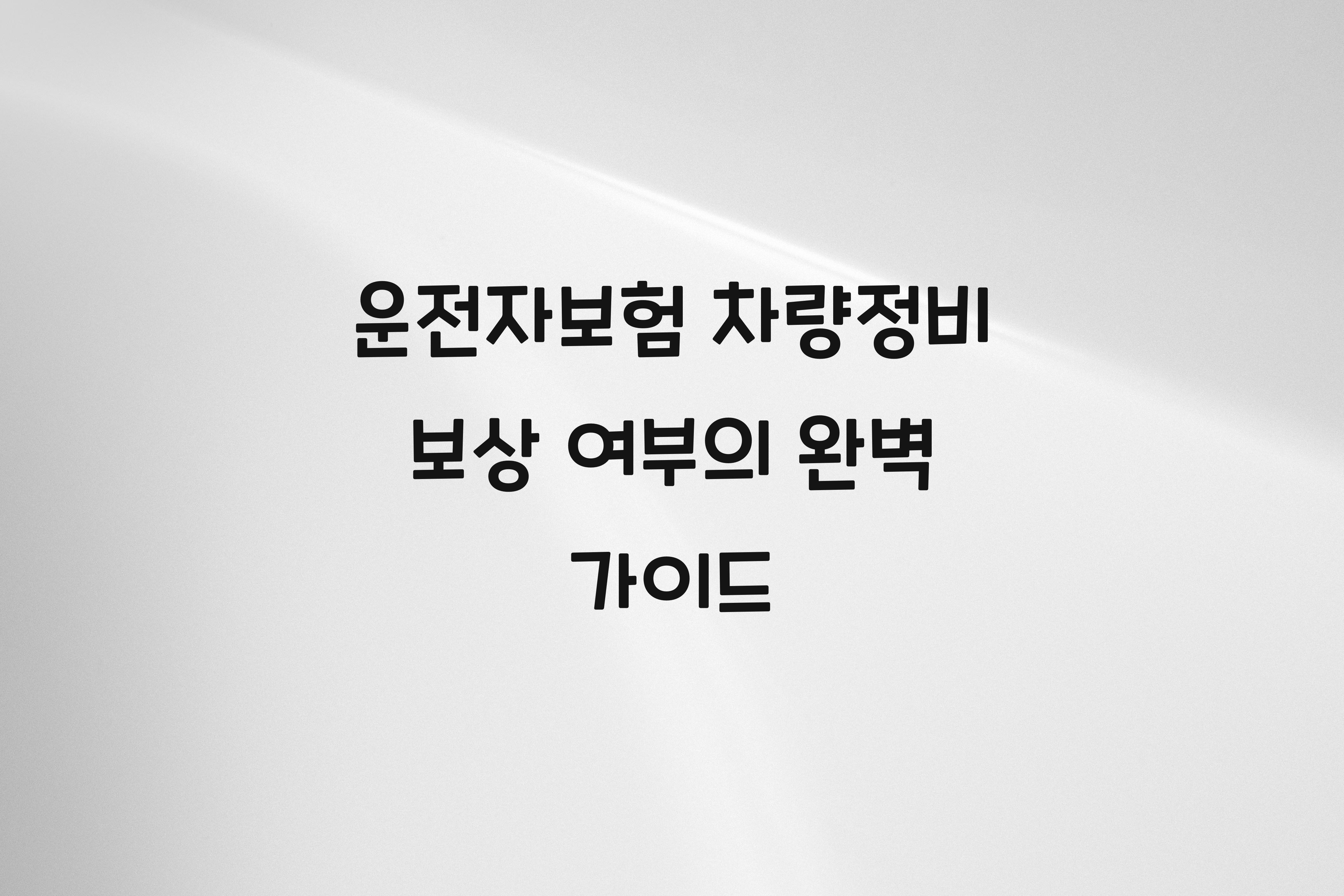 운전자보험 차량정비 보상 여부