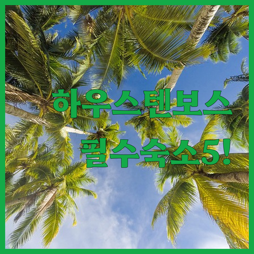 나가사키 하우스텐보스 숙소 5곳 가격..
