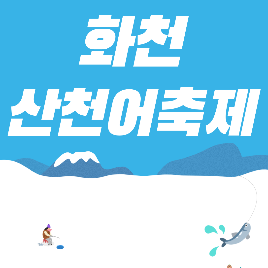 2024 화천 산천어축제