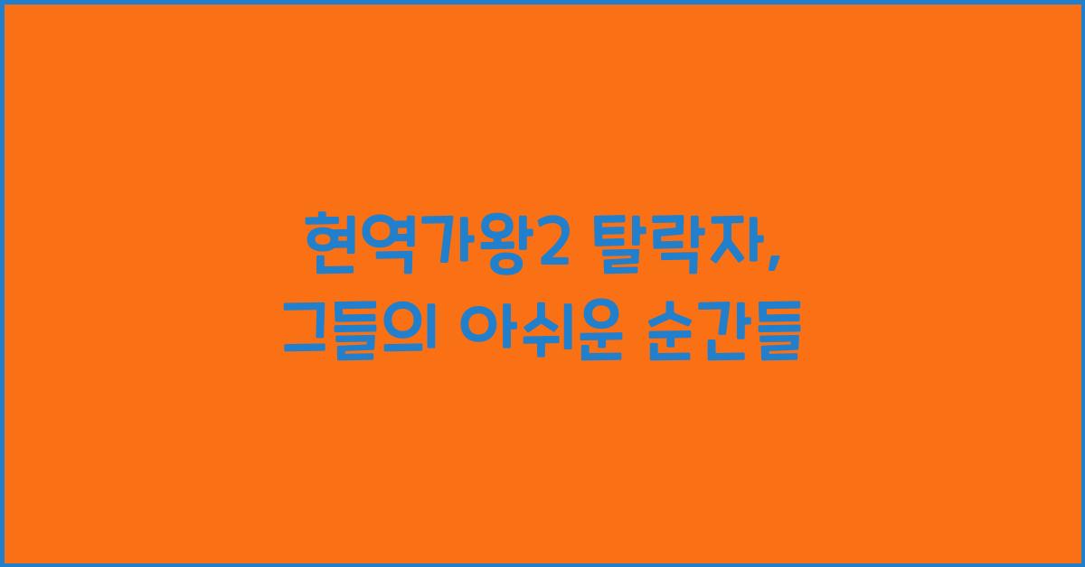 현역가왕2 탈락자