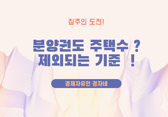 아파트 청약 분양권 주택수 제외 기준