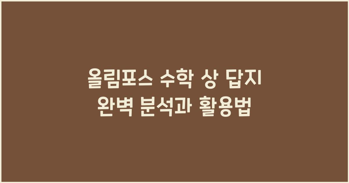 올림포스 수학 상 답지