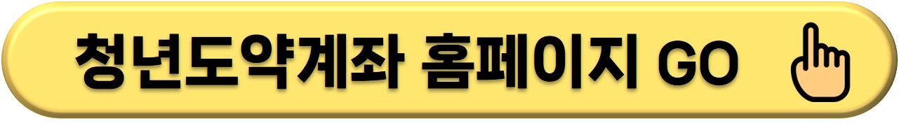청년도약계좌