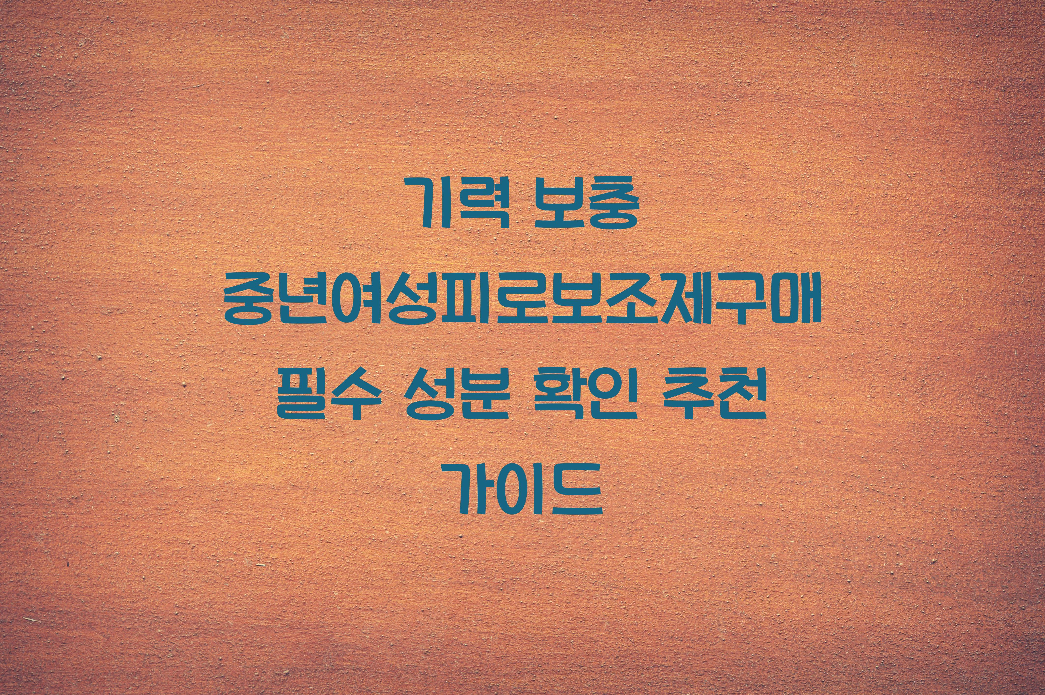 중년여성피로보조제구매