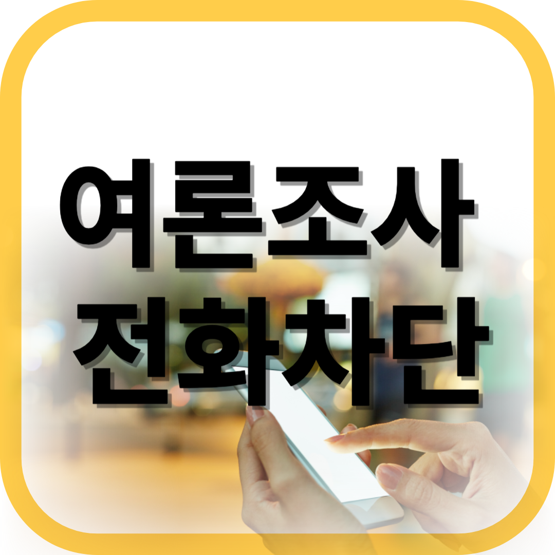 여론조사전화차단
