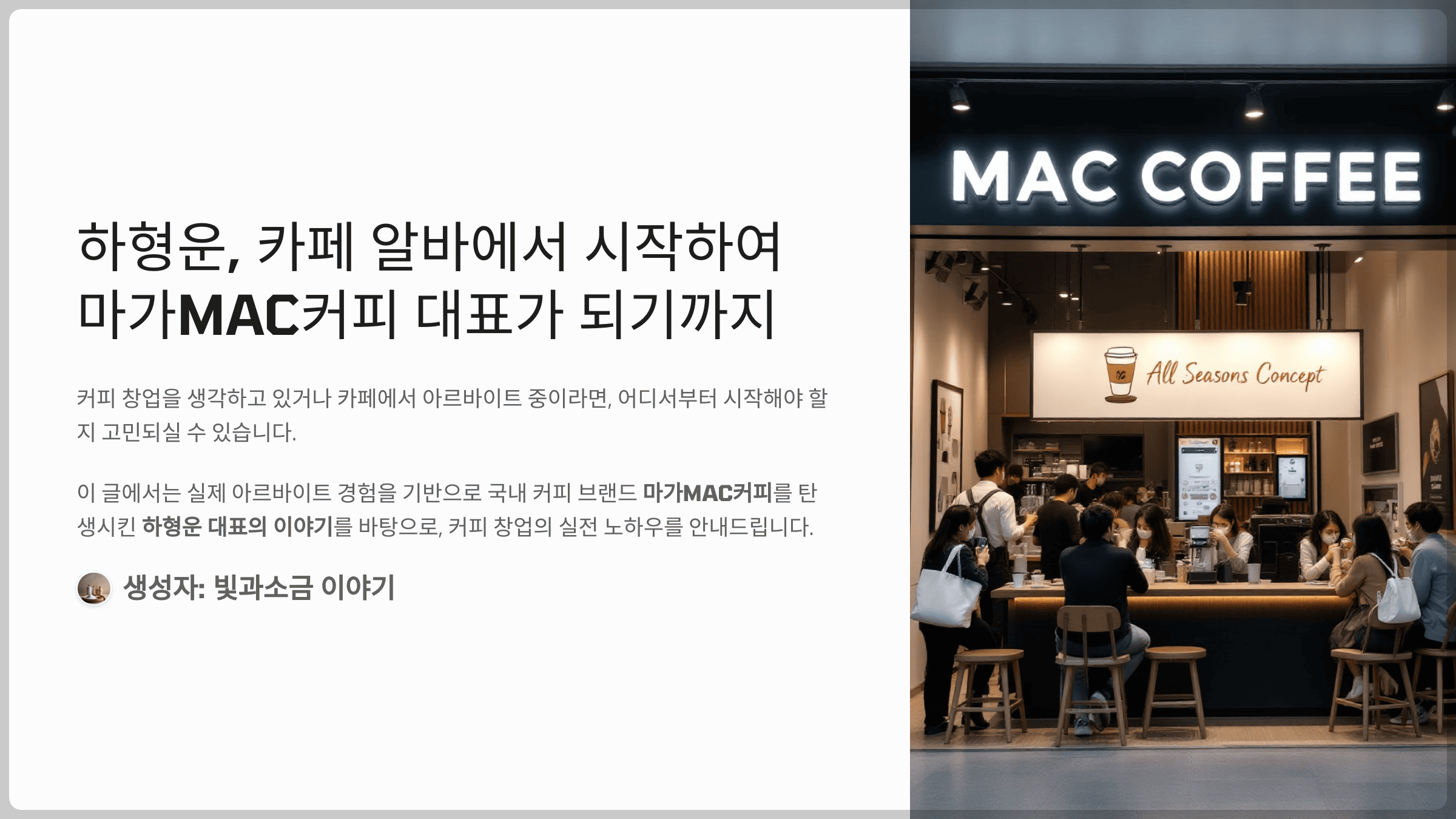 하형운, 카페 알바에서 시작하여 마가MAC커피 대표