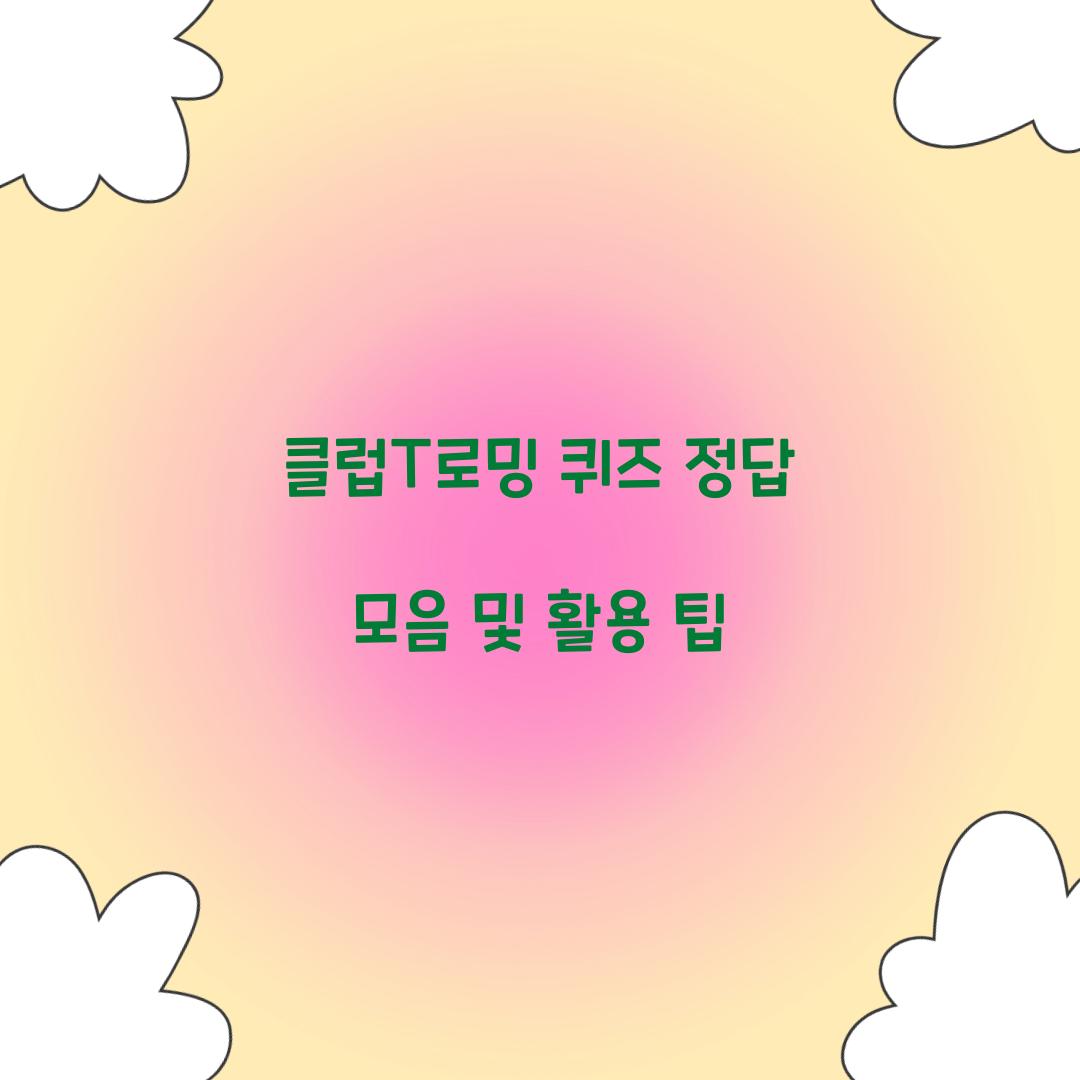 클럽T로밍 퀴즈 정답 모음
