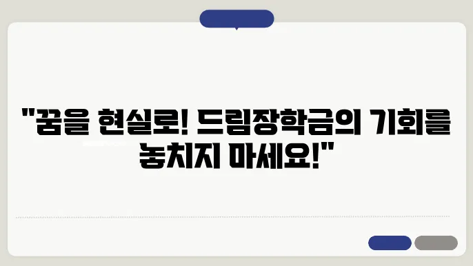 드림장학금