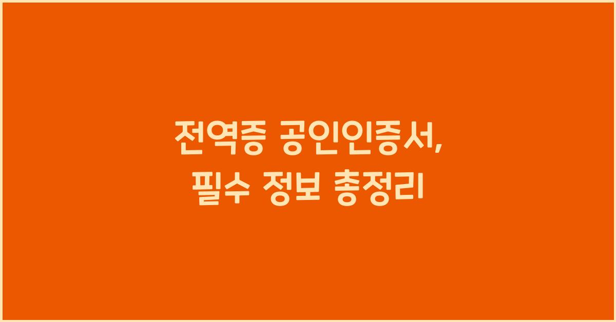 전역증 공인인증서