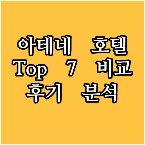 아테네 인기 호텔 Top 7 위치, 