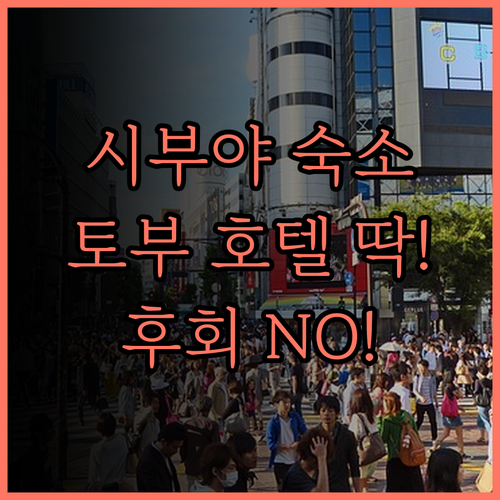 시부야 토부 호텔.. 시부야 여행의 