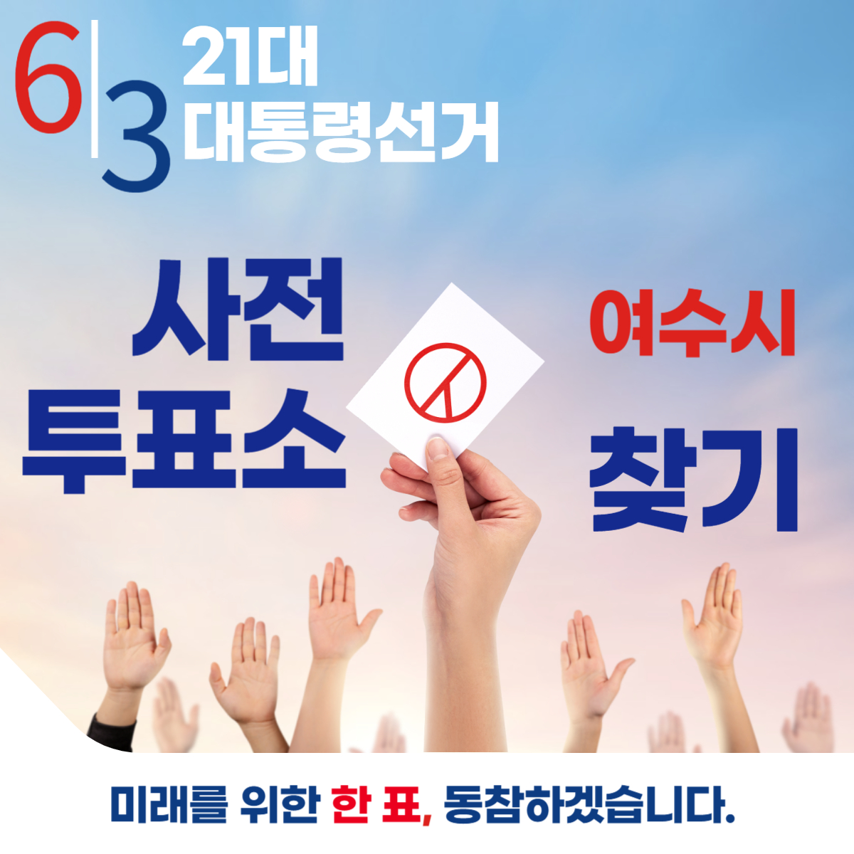 제21대 대통령선거 여수시 사전투표 날짜 장소 바로 확인하기