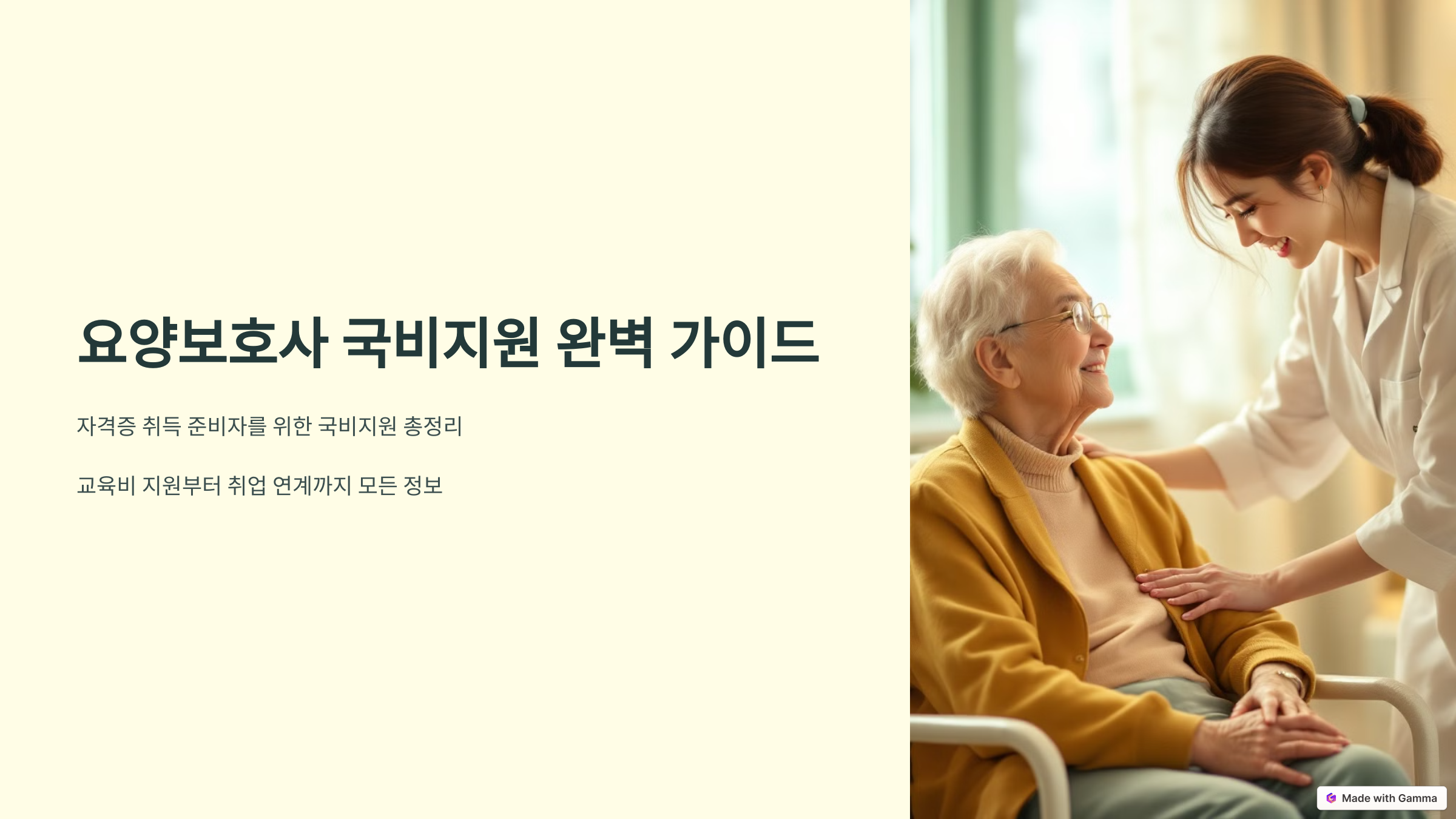 요양보호사 국비지원 완벽 가이드