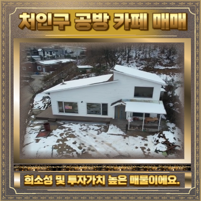 처인구 공방 카페 매매