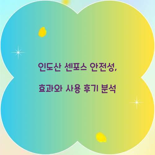 인도산 센포스