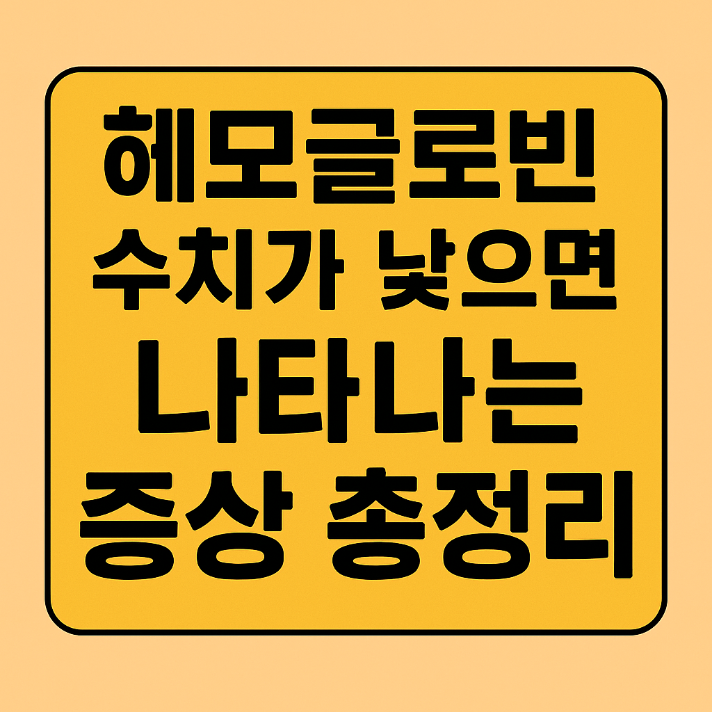 헤모글로빈 수치가 낮으면 나타나는 증상 총정리