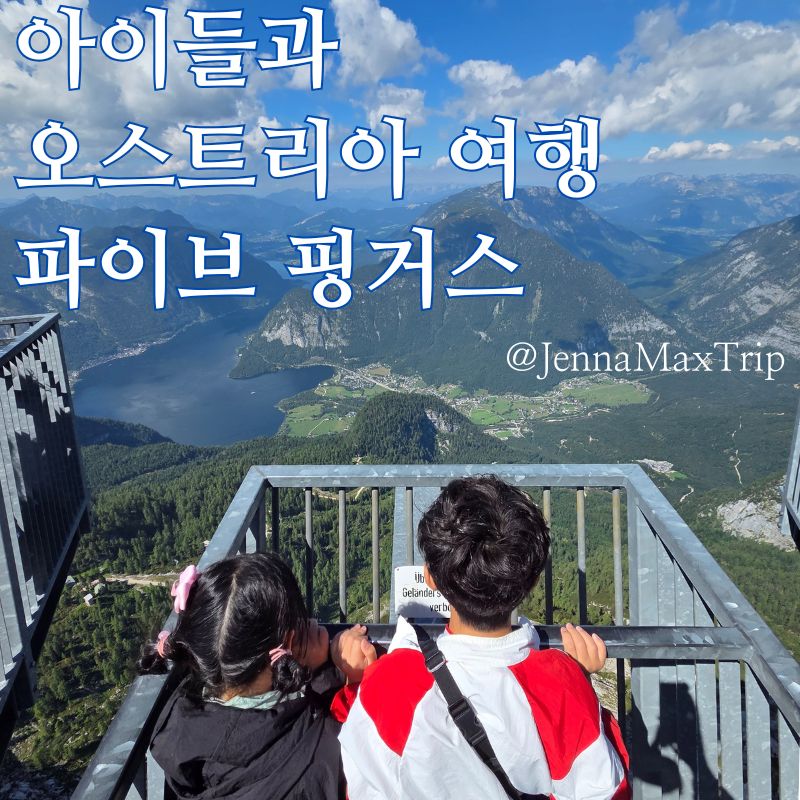 #오스트리아여행 #오스트리아가족여행