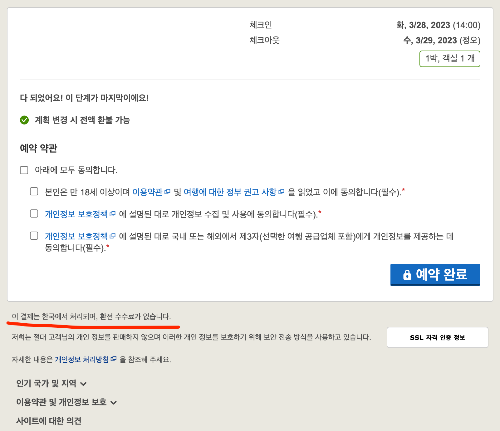 호텔스닷컴 지금 결제 나중 결제 숙박시 결제 현장 결제 달러 결제 이중 환전 수수료 원화결제 차단 청구 금액