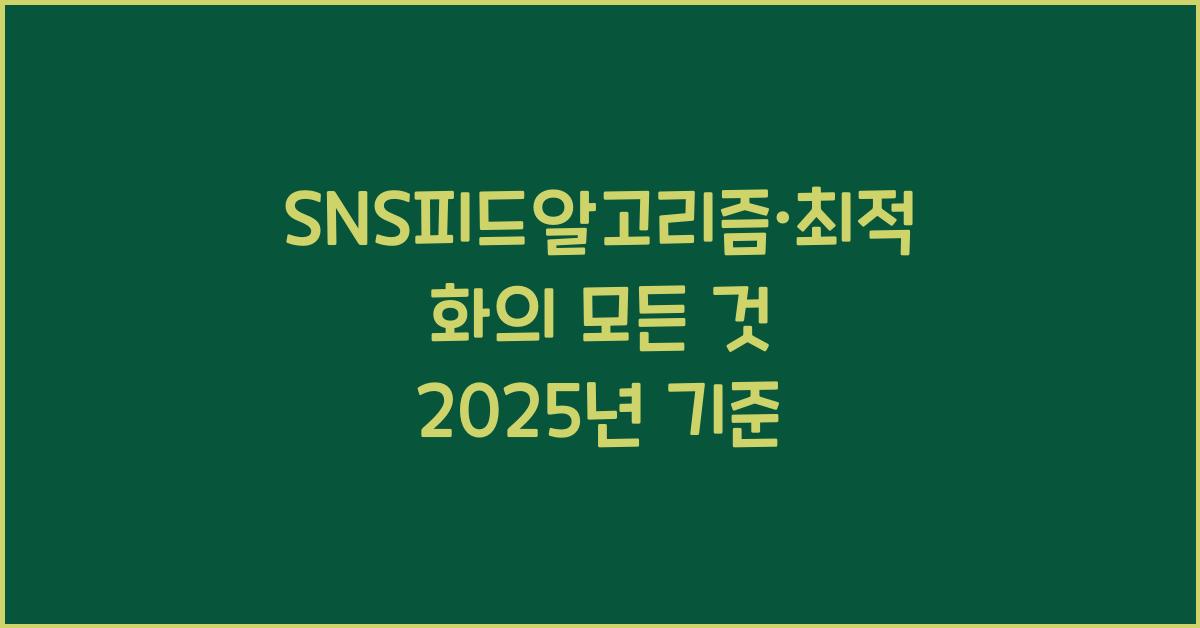 SNS피드알고리즘·최적화