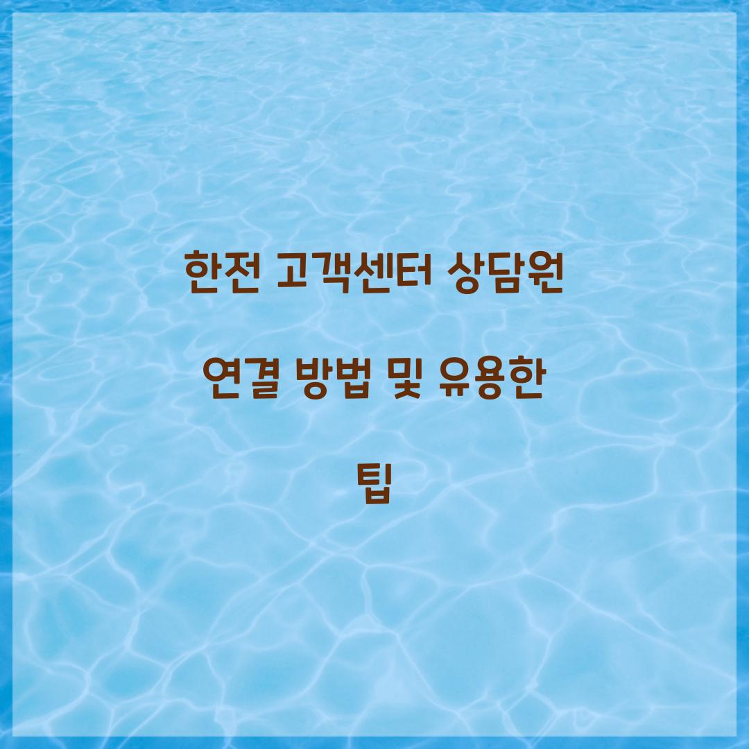 한전 고객센터 상담원 연결