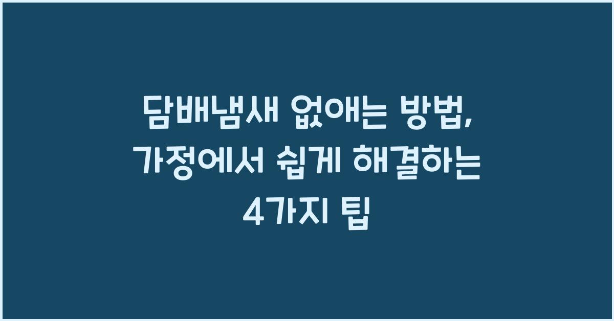 담배냄새 없애는 방법
