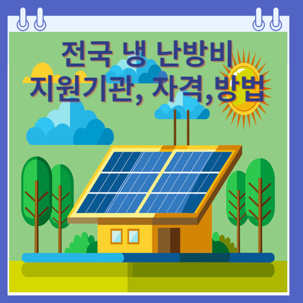 전국 냉난방비 지원사업