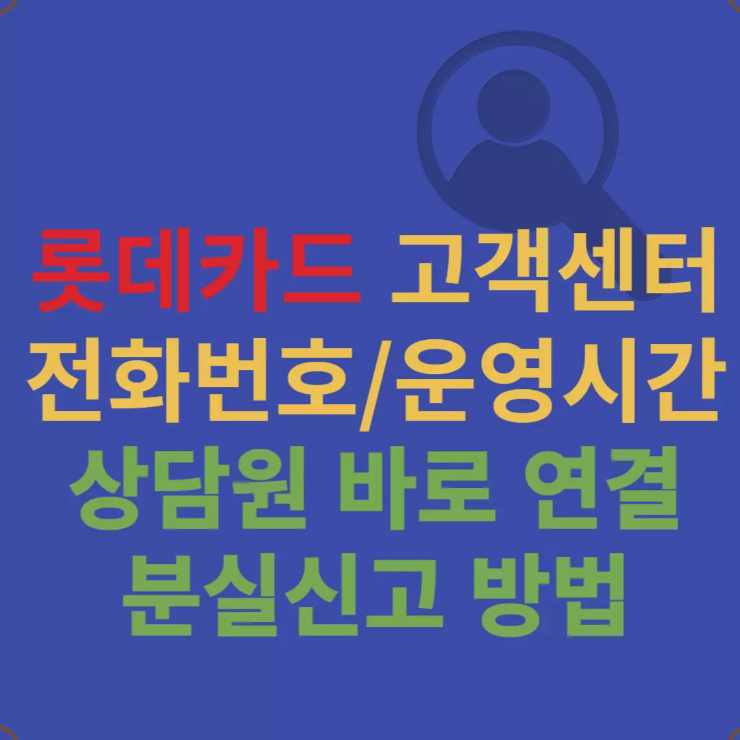 롯데카드 고객센터 핵심 정보 간단 안내 (상담원 바로 연결)