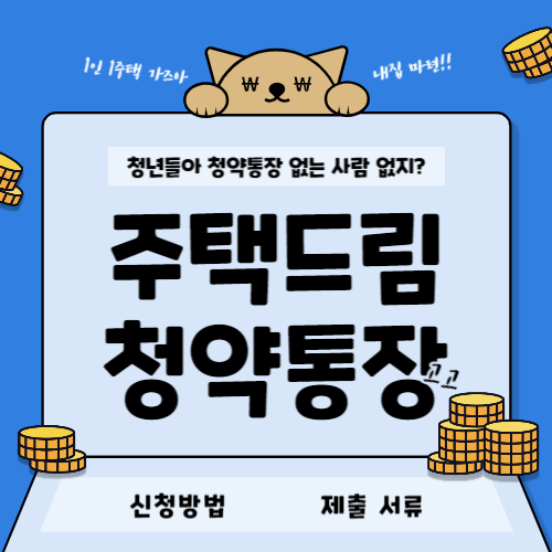 청년 주택드림 청약통장 제출 서류 및 신청 방법