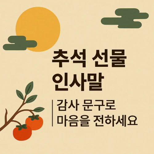 썸네일-추석-선물-인사말