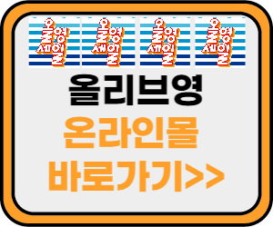 6월 올리브영 세일기간 온라인몰 바로가기