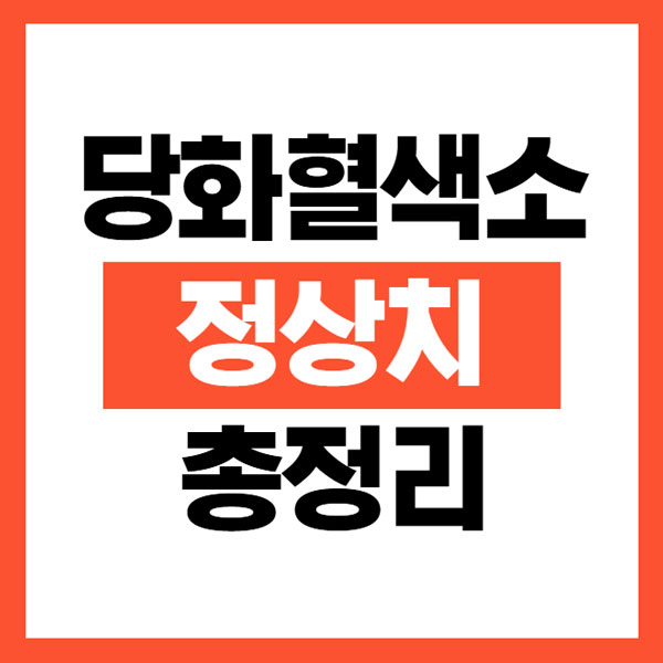 당화혈색소 정상치 총정리