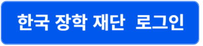 한국장학재단 로그인 바로가기