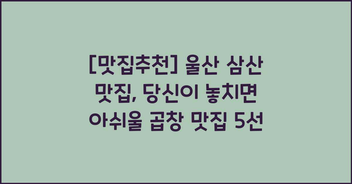 울산 삼산 맛집