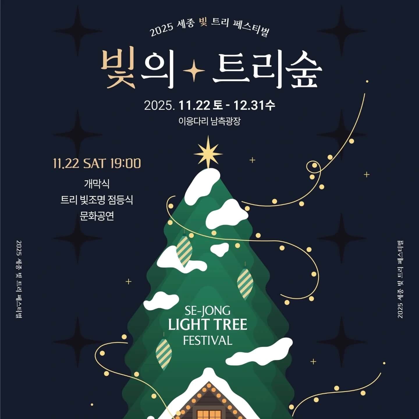 세종 빛트리 축제 이응다리